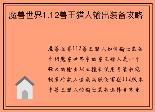 魔兽世界1.12兽王猎人输出装备攻略