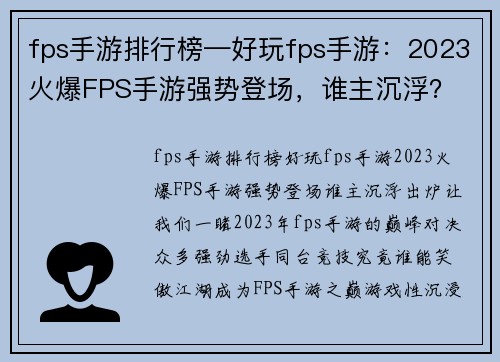 fps手游排行榜—好玩fps手游：2023火爆FPS手游强势登场，谁主沉浮？