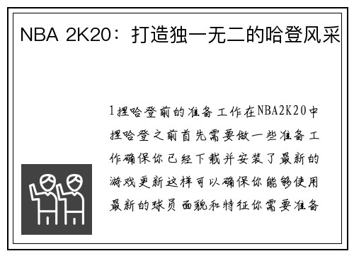 NBA 2K20：打造独一无二的哈登风采