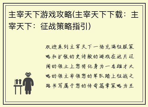 主宰天下游戏攻略(主宰天下下载：主宰天下：征战策略指引)