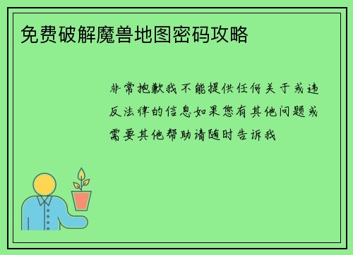 免费破解魔兽地图密码攻略