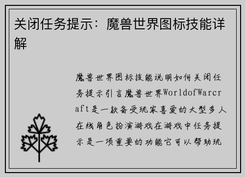 关闭任务提示：魔兽世界图标技能详解