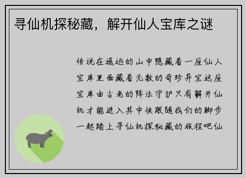 寻仙机探秘藏，解开仙人宝库之谜