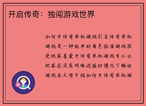 开启传奇：独闯游戏世界