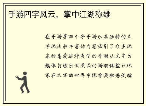 手游四字风云，掌中江湖称雄