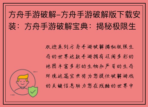 方舟手游破解-方舟手游破解版下载安装：方舟手游破解宝典：揭秘极限生存